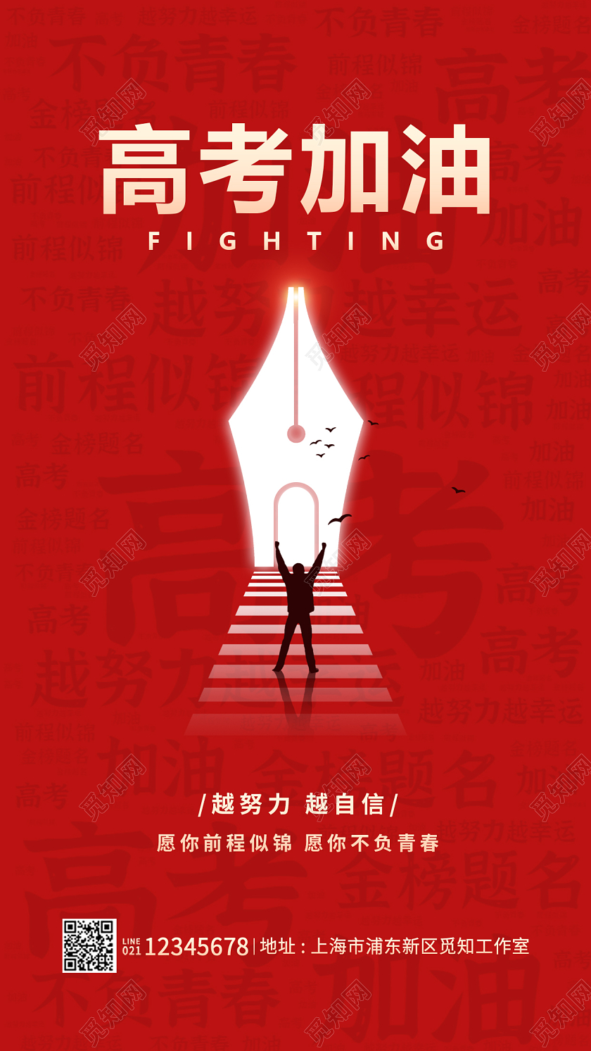 红色简约风格高考加油高考海报高考加油手机端海报