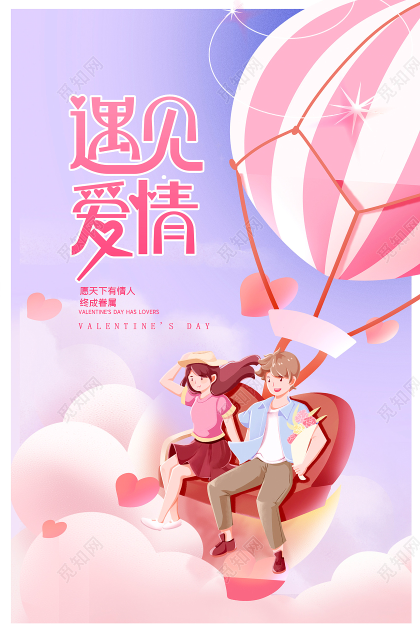 粉色插画遇见爱情520情人节海报设计