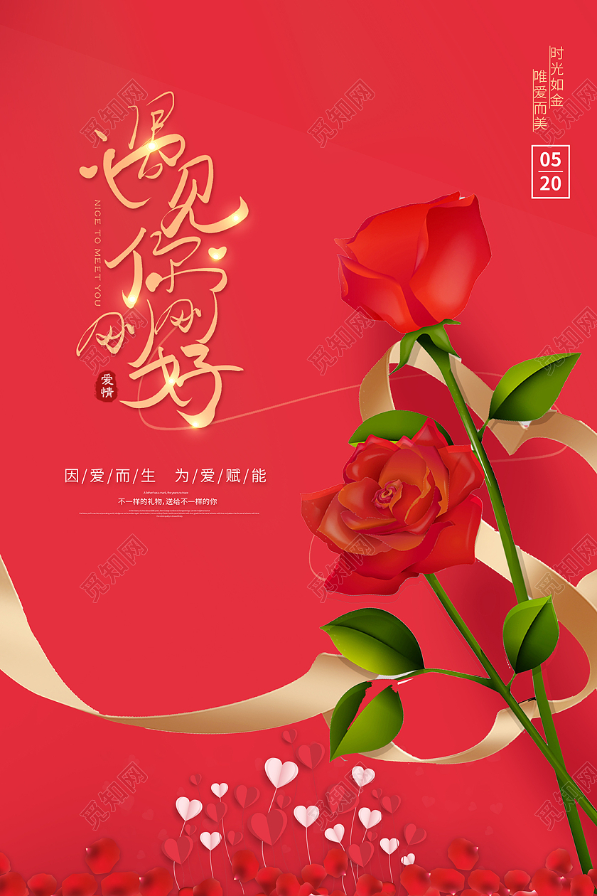 2022红色遇见你刚刚好520情人节海报