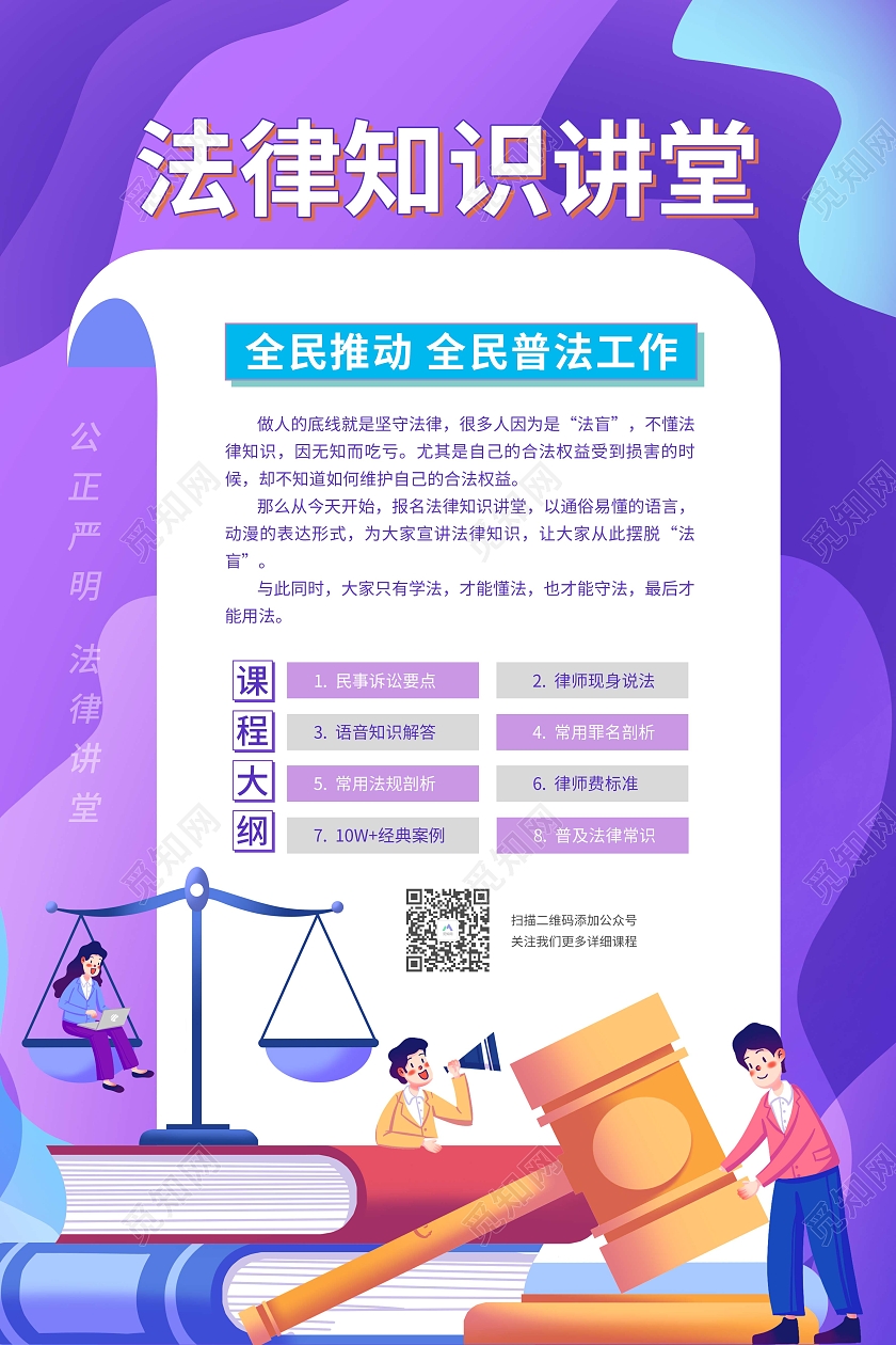 紫色简约卡通法律知识讲堂讲座法律讲座海报
