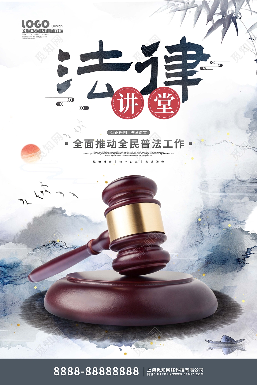 水墨中国风讲座法律讲座讲堂宣传海报