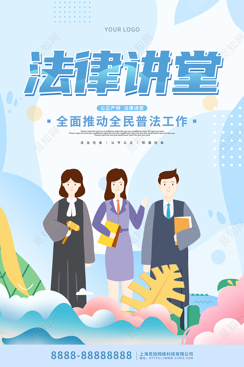 蓝色卡通插画讲座法律讲座知识宣传海报