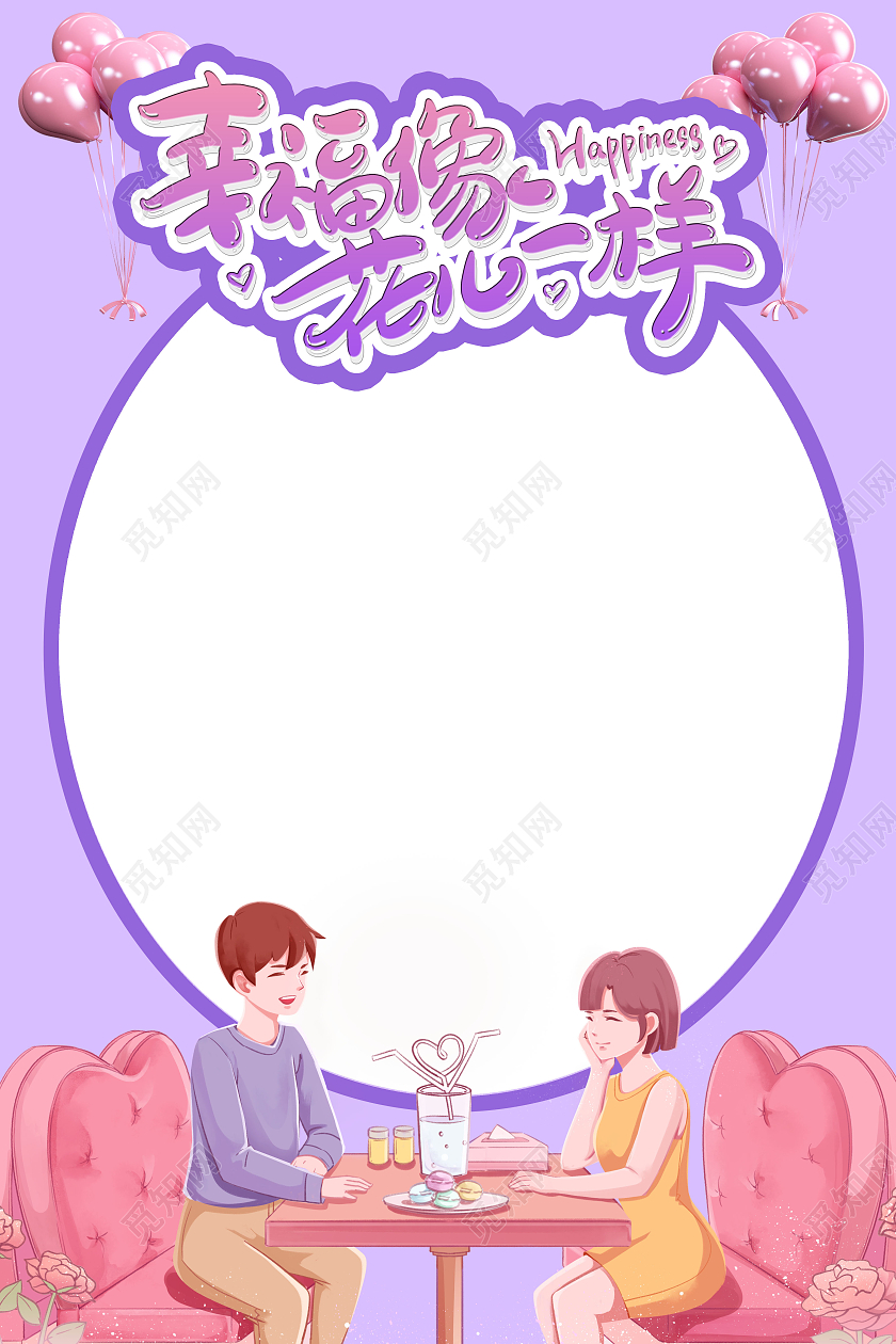 粉紫色 手绘插画520情人节拍照框