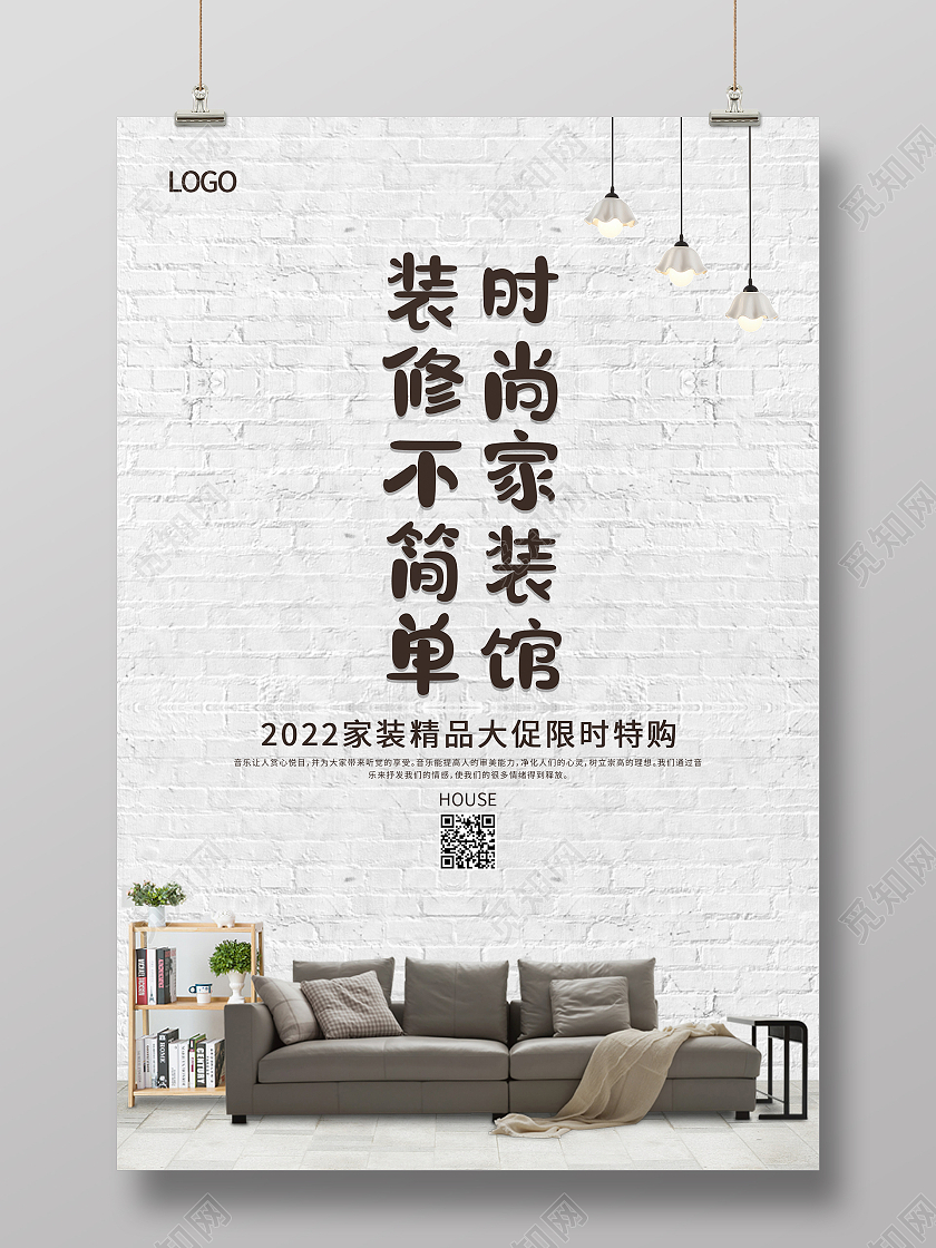 墙壁背景简约大气时尚家装馆装修不简单装修海报