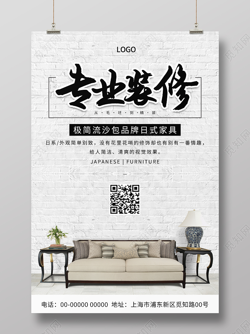 墙壁背景简约大气时尚专业装修海报