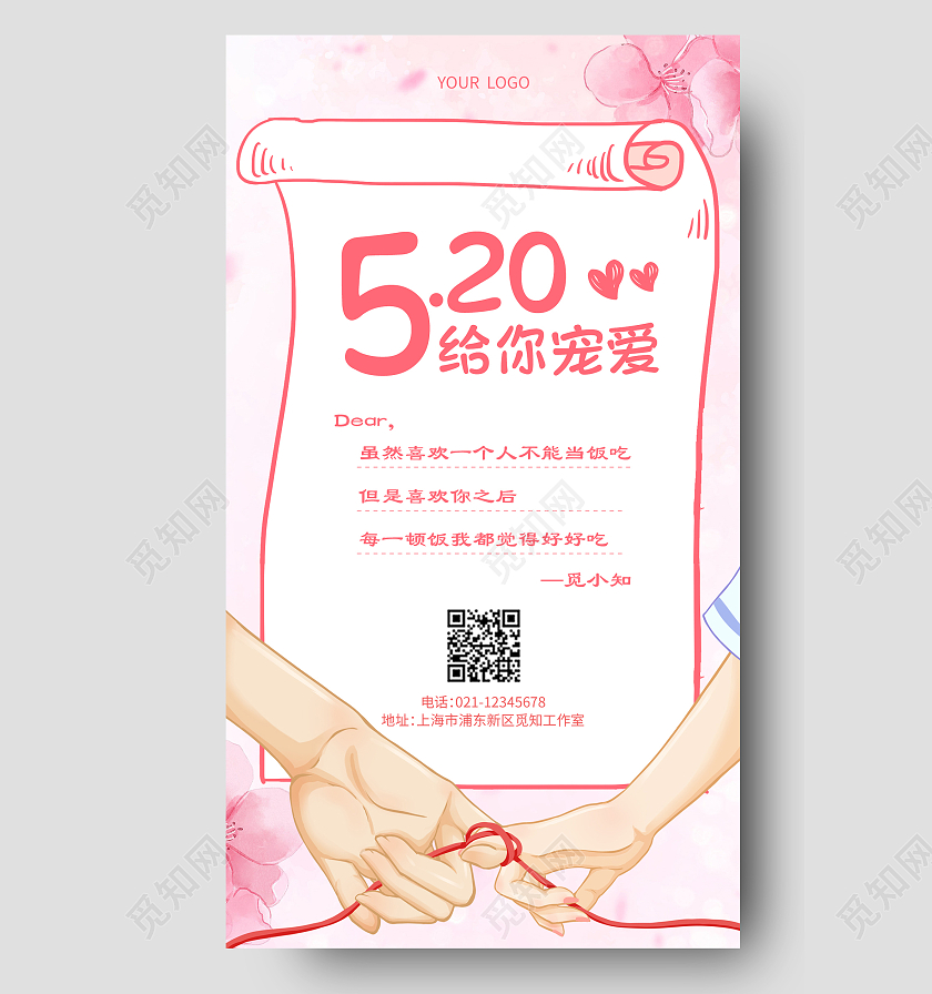 粉色插画520给你宠爱520情人节贺卡