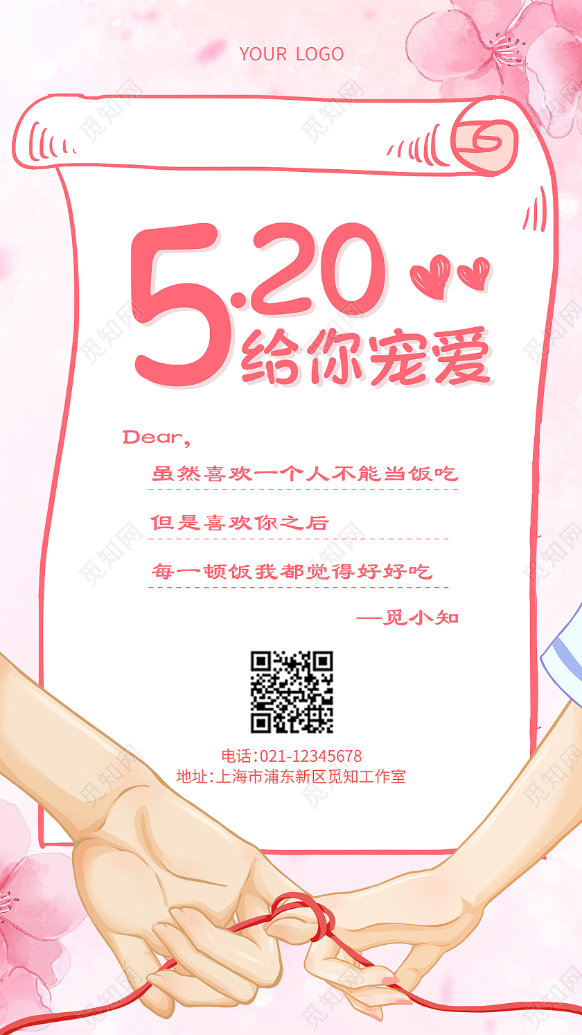 粉色插画520给你宠爱520情人节贺卡