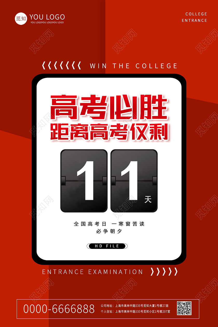 红色中国风高考必胜高考倒计时海报