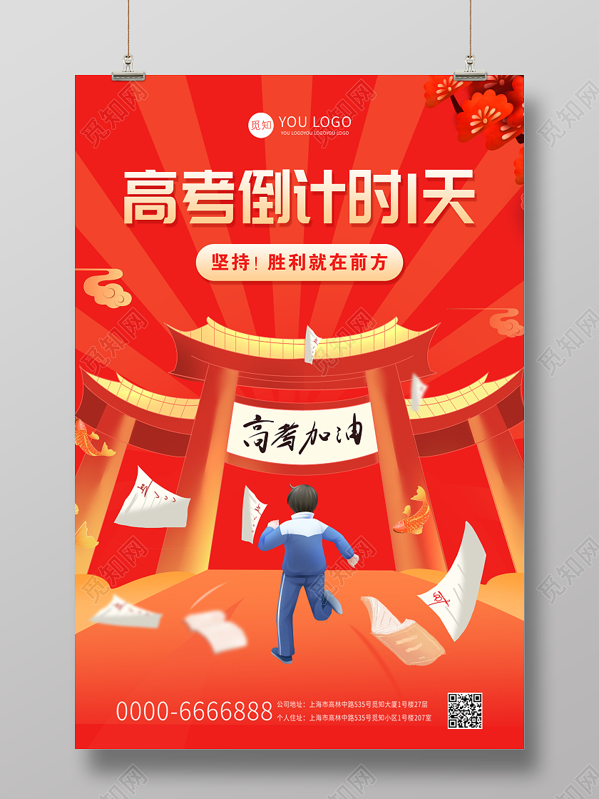 红色卡通插画高考倒计时海报