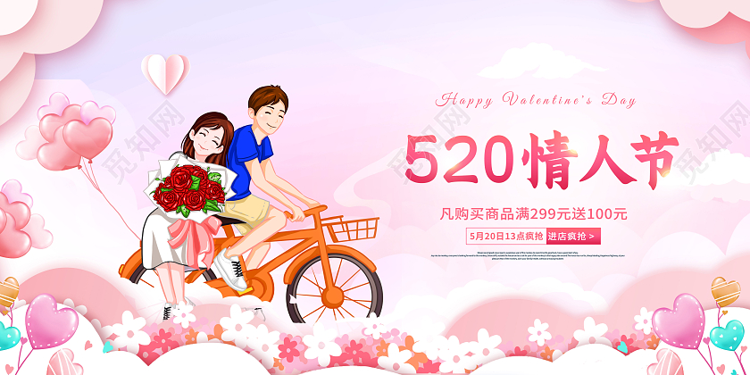 创意520情人节促销展板