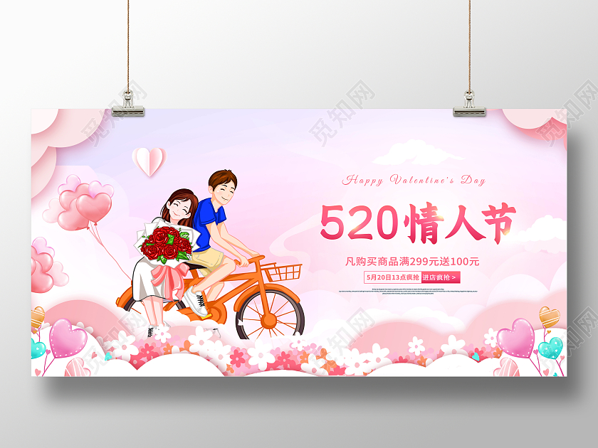 创意520情人节促销展板