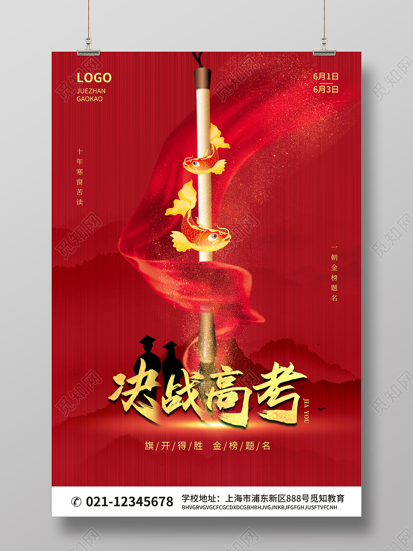 红色简约大气烫金风决战高考高考加油海报