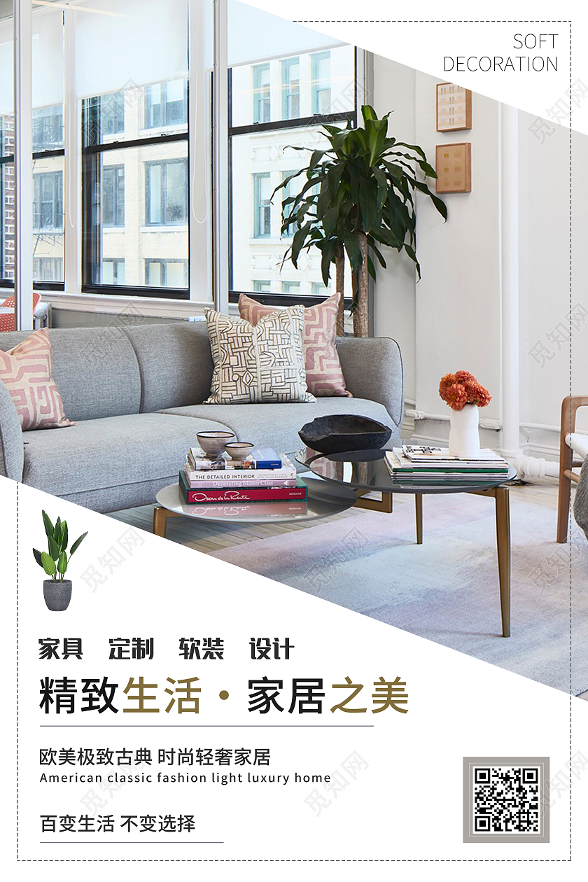 简约大气摄影图精致生活家居之美装修家居海报