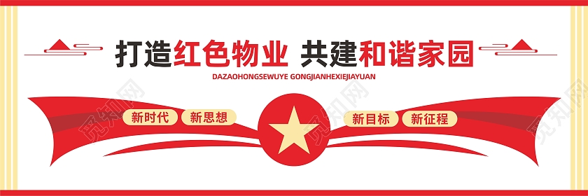 红色简约大气物业管理社区居民建设宣传文化墙物业文化墙