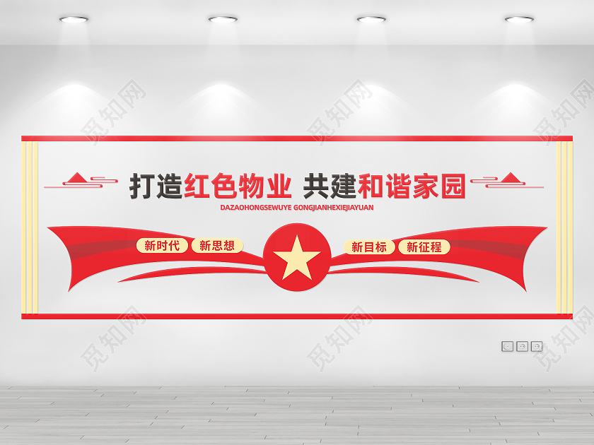 红色简约大气物业管理社区居民建设宣传文化墙物业文化墙