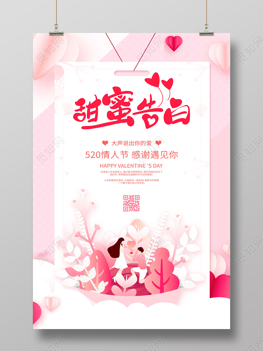 粉色剪纸风214情人节宣传海报设计520情人节