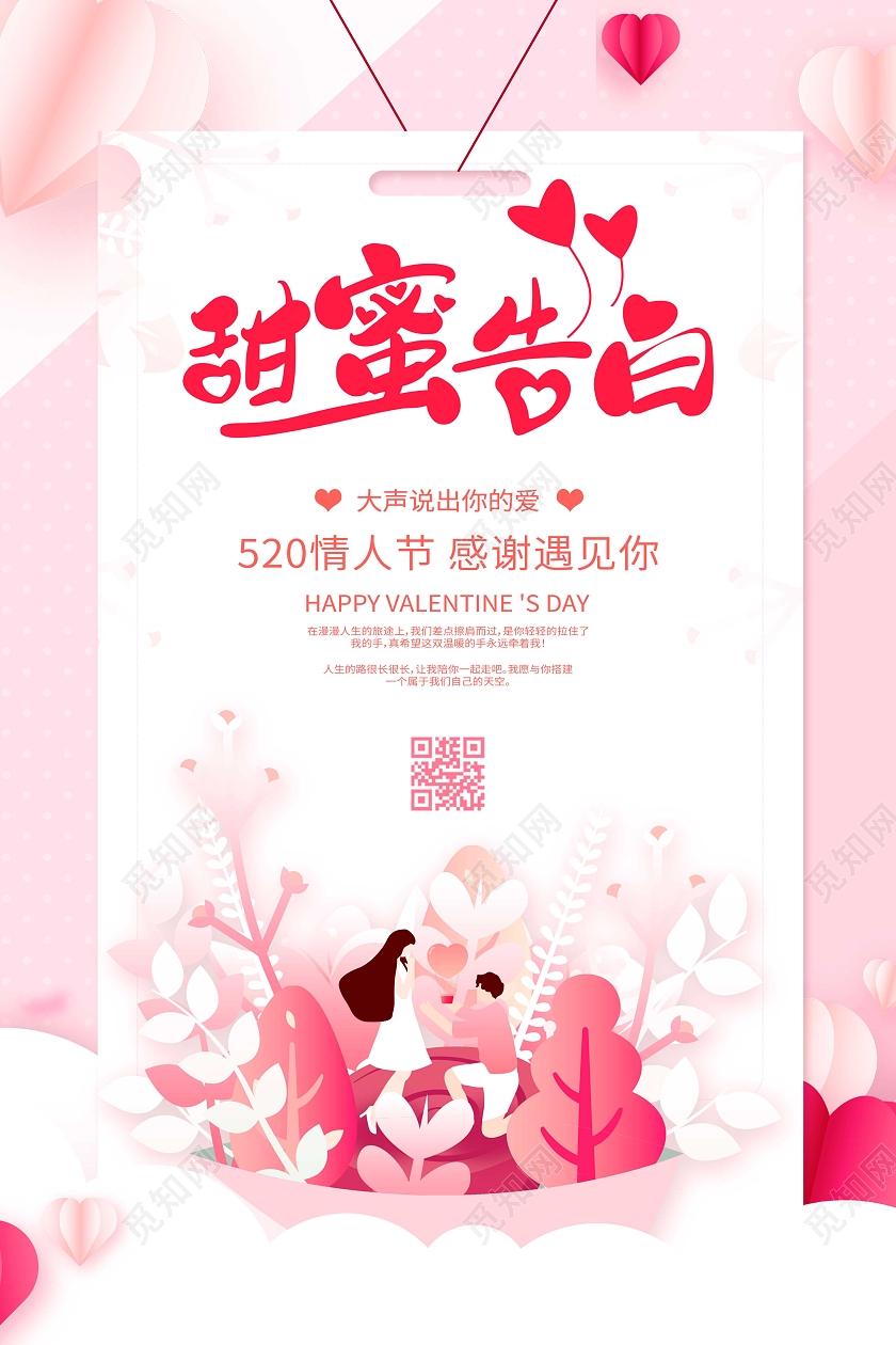 粉色剪纸风214情人节宣传海报设计520情人节