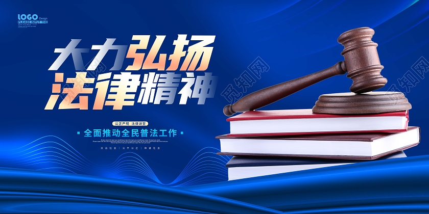 蓝色大气大力弘扬法律精神法律宣传展板