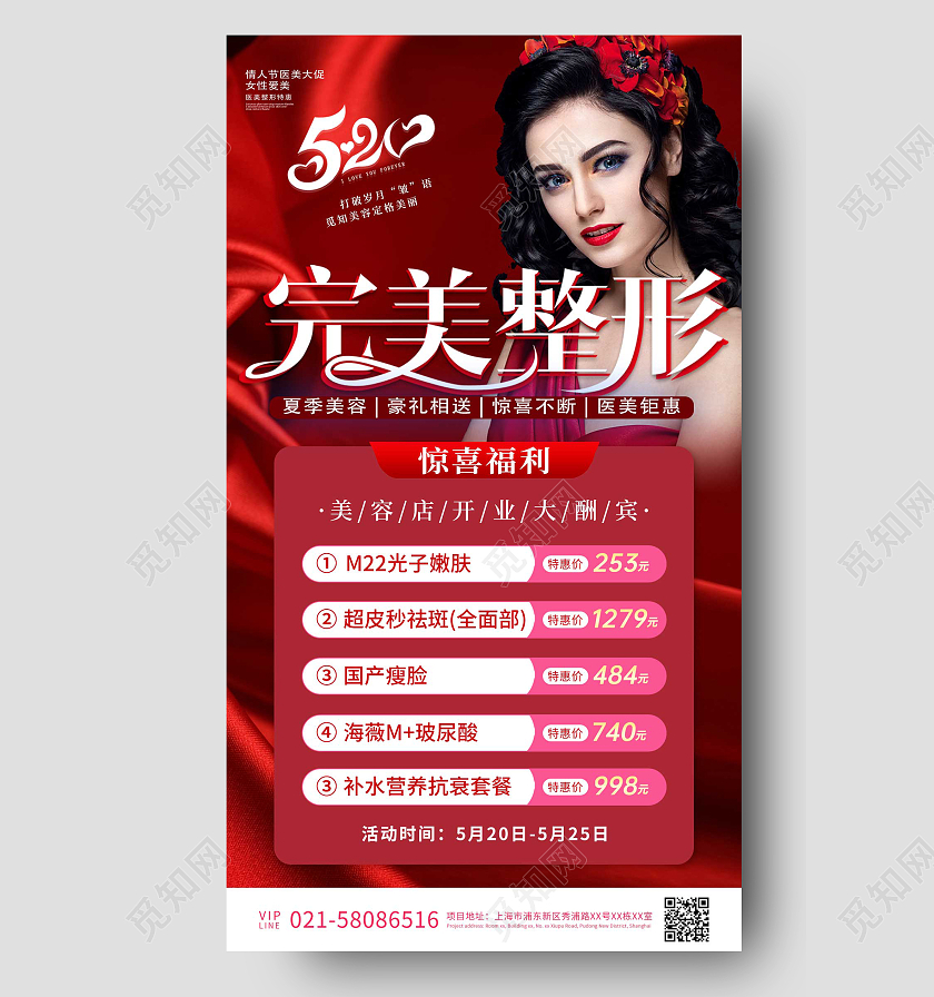 红色520情人节美容宣传手机海报