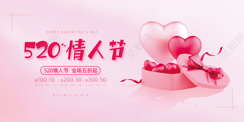 粉色简约520情人节促销展板