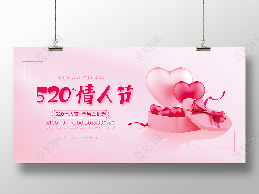 粉色简约520情人节促销展板