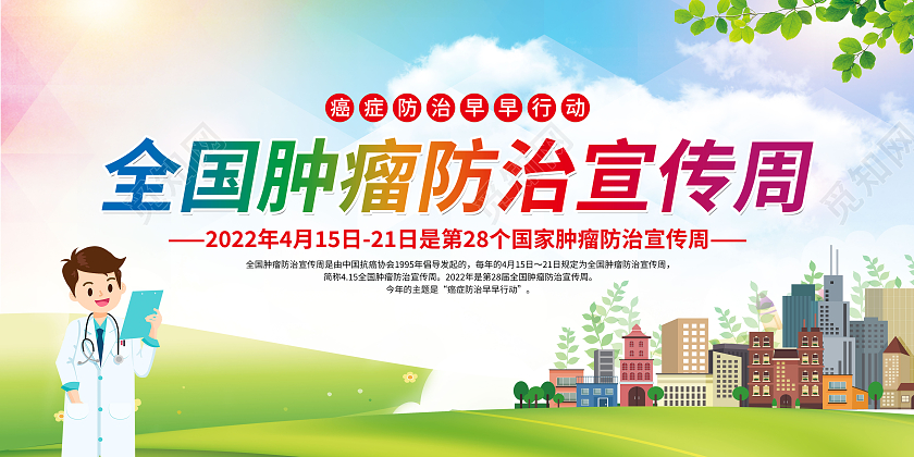 绿色简约全国肿瘤防治宣传周全国肿瘤防治宣传周宣传栏