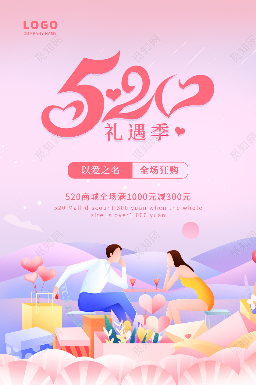 粉紫色520促销简约海报520情人节促销
