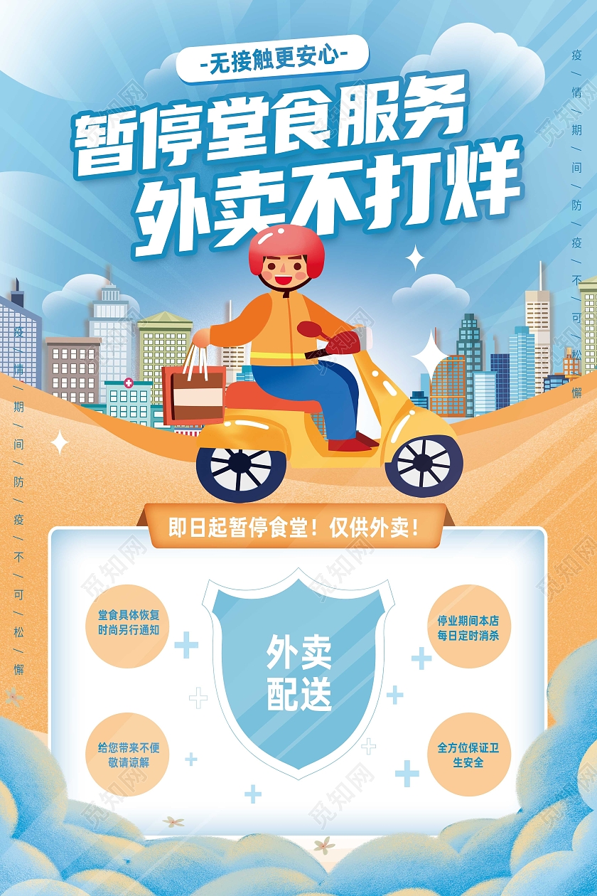 蓝色卡通暂停食堂服务外卖不打烊外卖海报