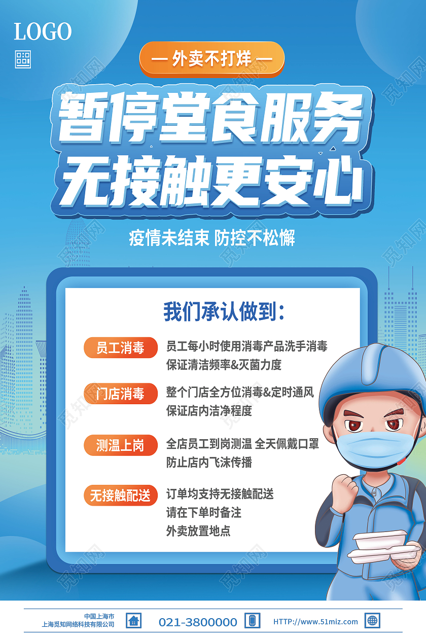 蓝色卡通暂停食堂服务无接触更安心外卖海报