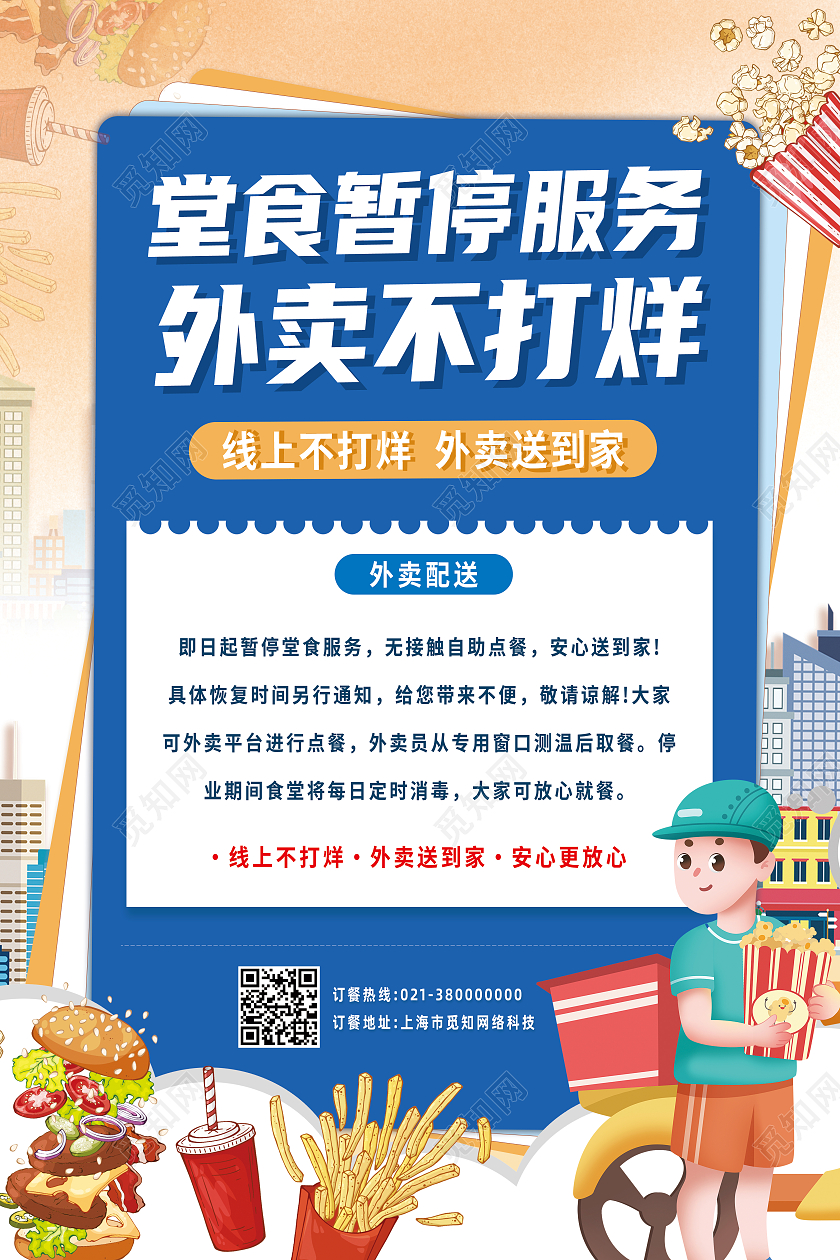 蓝色卡通暂停食堂服务外卖不打烊无接触更安心外卖海报