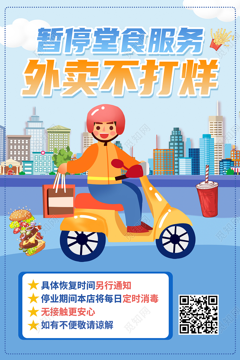 蓝色卡通暂停食堂服务外卖不打烊无接触更安心外卖海报