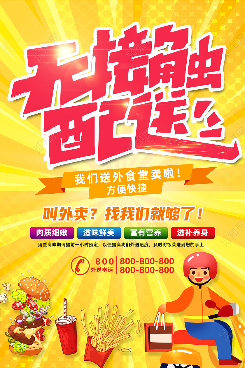 黄色简约无接触配送外卖海报
