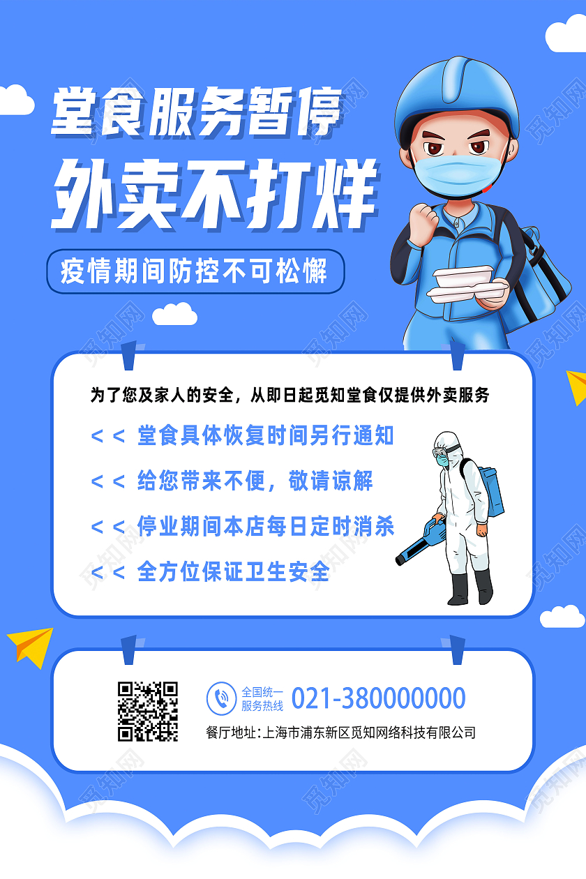 蓝色简约食堂服务暂停外卖不打烊外卖海报