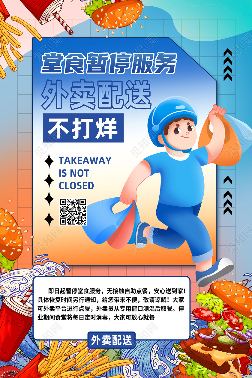 蓝色简约食堂服务暂停外卖配送不打烊外卖海报