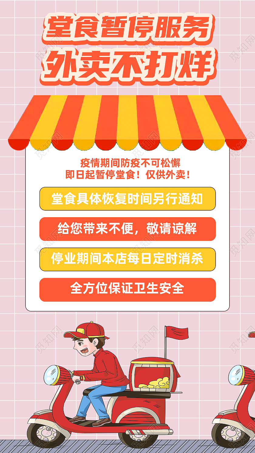 红色卡通食堂暂停服务外卖不打烊外卖手机海报
