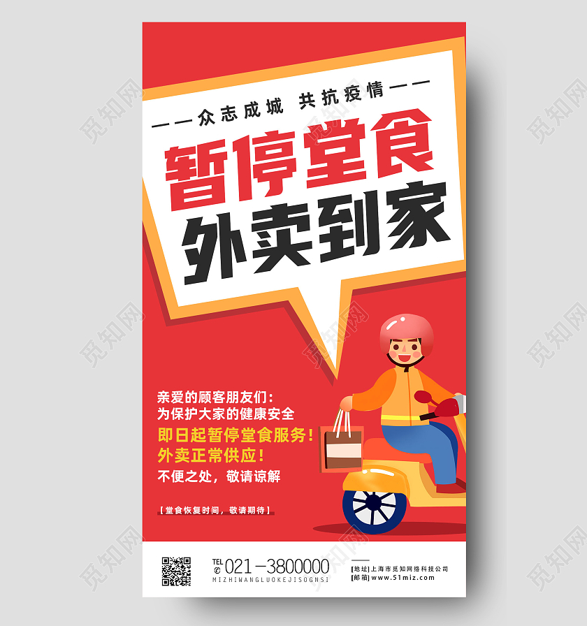 红色卡通暂停食堂外卖到家外卖手机海报