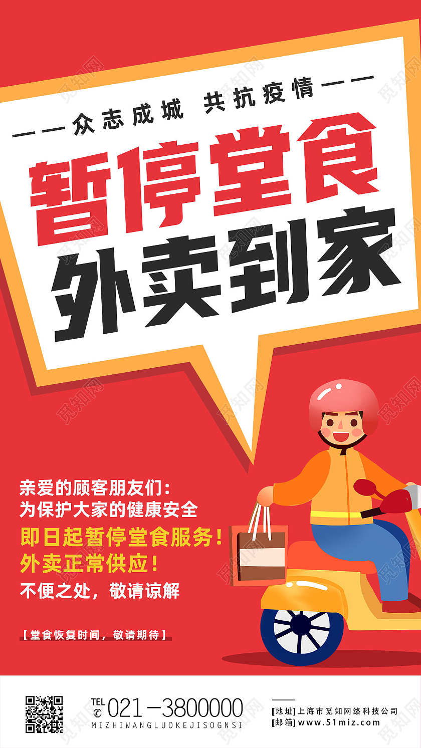 红色卡通暂停食堂外卖到家外卖手机海报