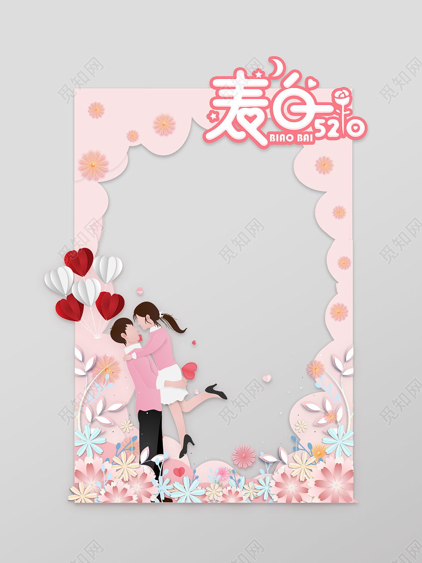 粉色爱心情侣花卉手绘520情人节拍照框
