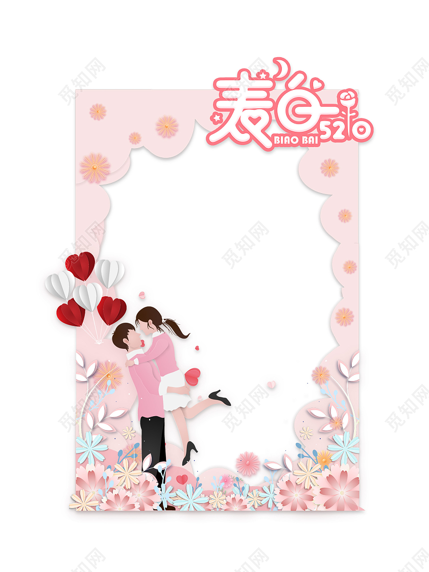 粉色爱心情侣花卉手绘520情人节拍照框