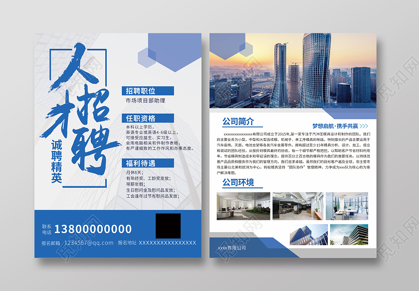 蓝色商务人才招聘公司招聘宣传单