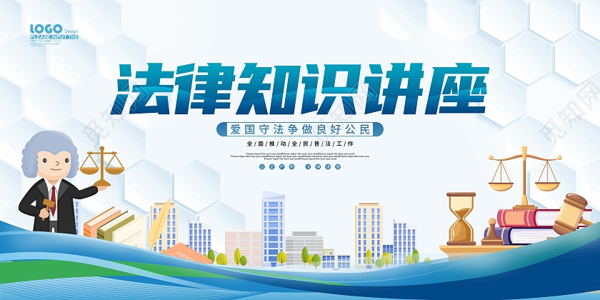 蓝色卡通插画法律讲座展板