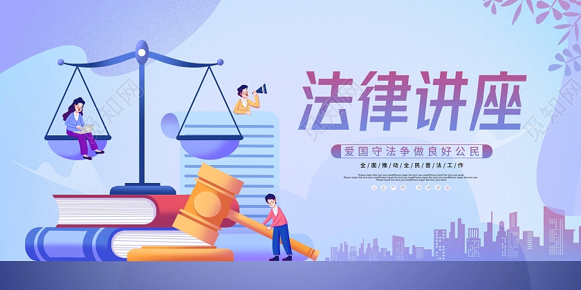 紫色扁平插画法律讲座知识法律讲座展板