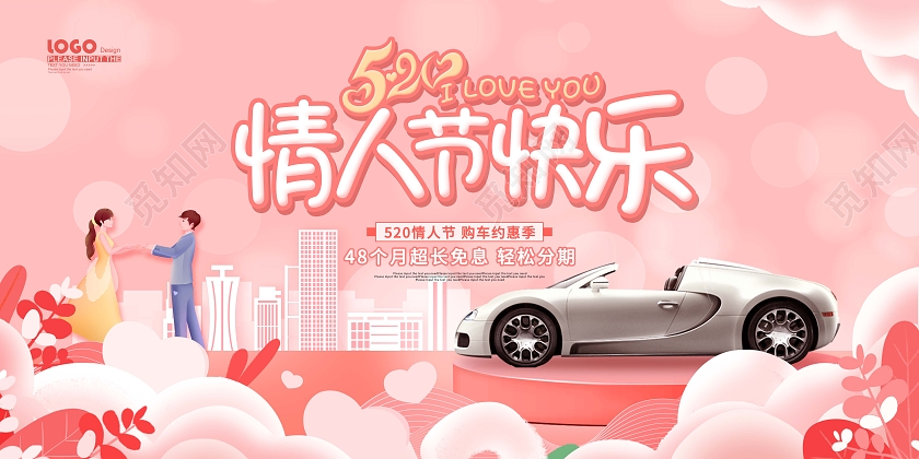 粉色卡通剪纸情人节汽车促销520汽车展板