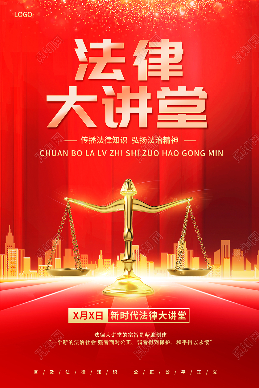 红色简约讲座法律讲座知识海报设计