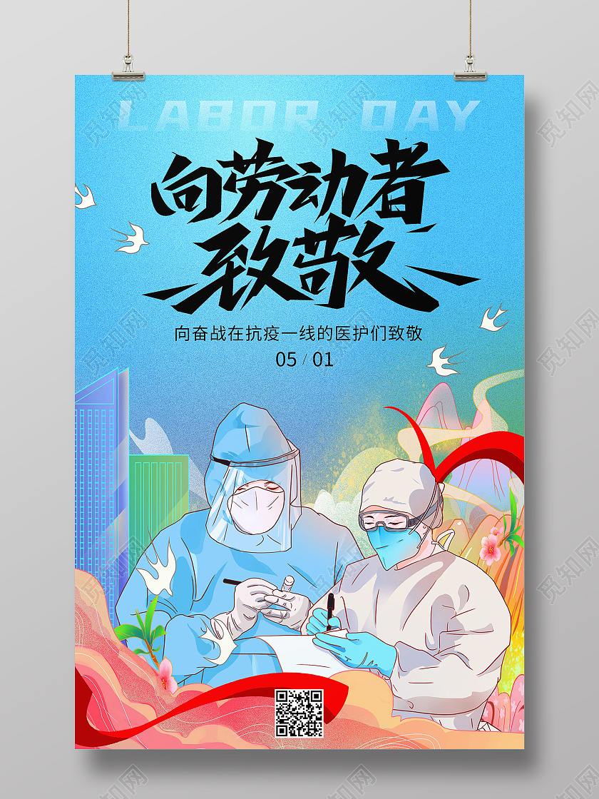 蓝色简约向劳动者致敬劳动节海报节日海报