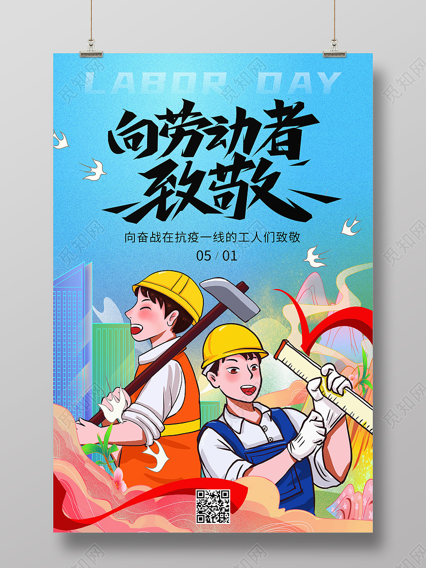 蓝色简约向劳动者致敬劳动节海报节日海报