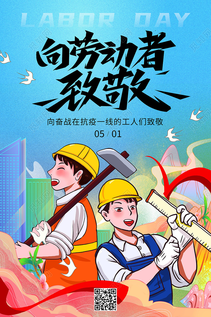 蓝色简约向劳动者致敬劳动节海报节日海报
