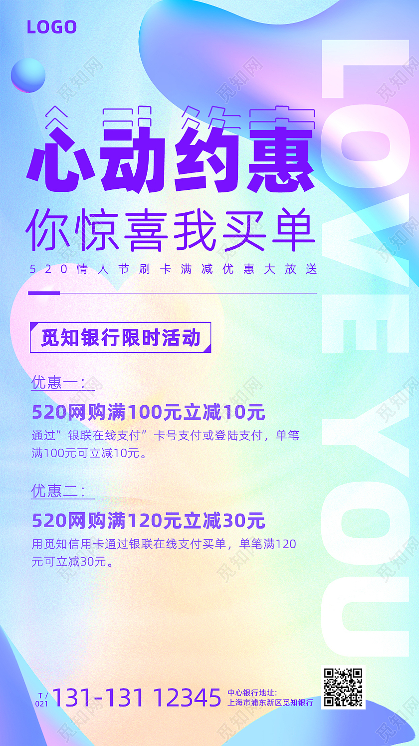 渐变流体心动约惠520情人节促销手机文案海报