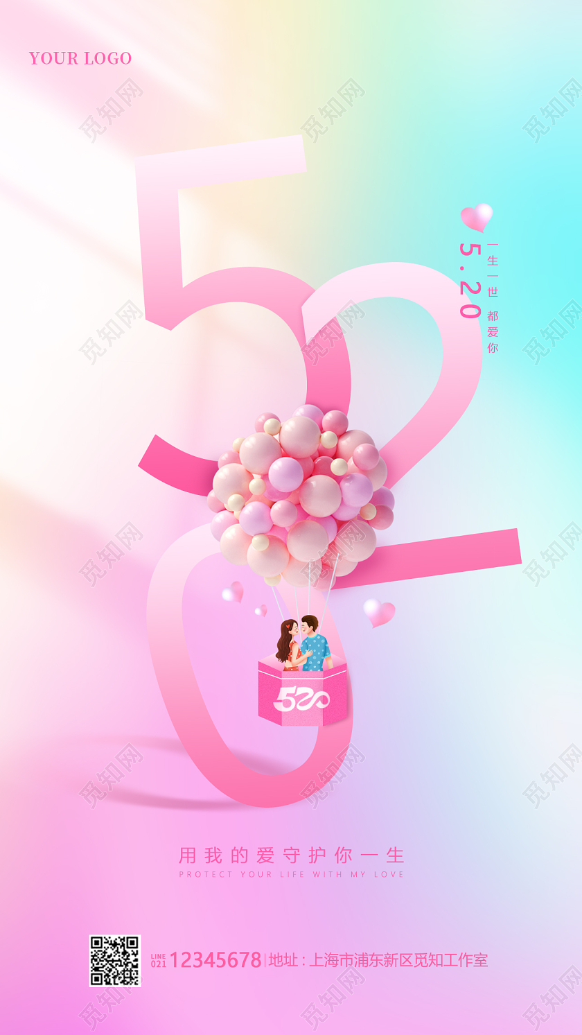 粉色简约520情人节手机宣传海报
