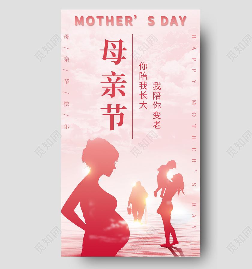 粉色简约母亲节手机宣传海报